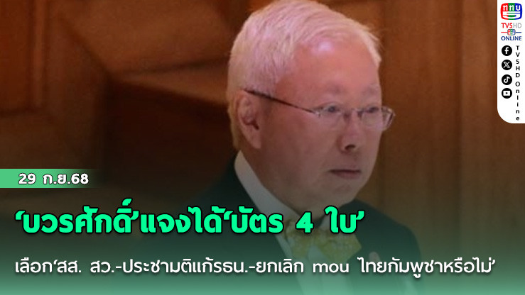 ‘บวรศักดิ์’แจงได้‘บัตร 4 ใบ’ เลือก‘สส. สว.-ประชามติแก้รธน.-ยกเลิก mou ไทยกัมพูชาหรือไม่’