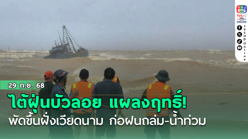 แผลงฤทธิ์! ไต้ฝุ่นบัวลอย พัดขึ้นฝั่งเวียดนาม ก่อฝนถล่ม-น้ําท่วม ดับแล้ว 1 สูญหายนับสิบ