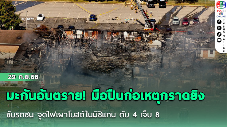 มะกันอันตราย! มือปืนก่อเหตุกราดยิง ขับรถชน จุดไฟเผาโบสถ์ในมิชิแกน ดับ 4 เจ็บ 8