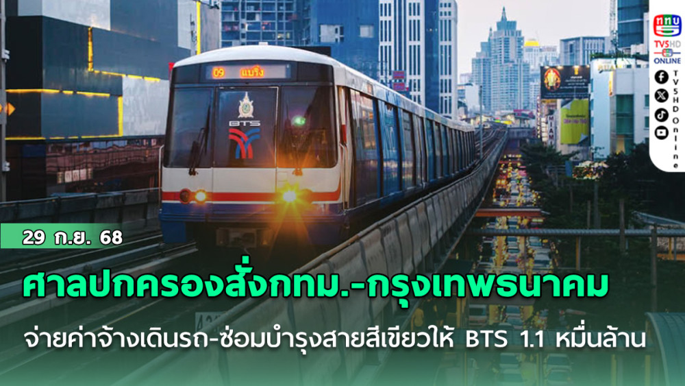 ด่วน! ศาลปกครองสั่งกทม.-กรุงเทพธนาคม จ่ายค่าจ้างเดินรถ-ซ่อมบํารุงสายสีเขียวให้BTS 1.1 หมื่นล.พร้อมดบ.ภายใน 180 วัน