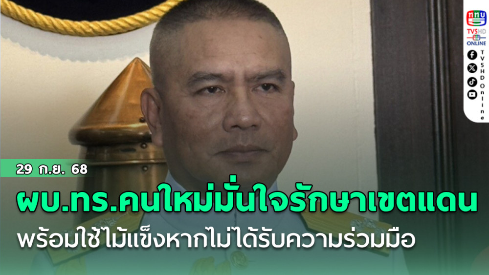 ผบ.ทร.คนใหม่  ไม่ให้ใครเข้ามารุกล้ํา พร้อมใช้ไม้แข็งหากไม่ได้รับความร่วมมือจากเพื่อนบ้าน