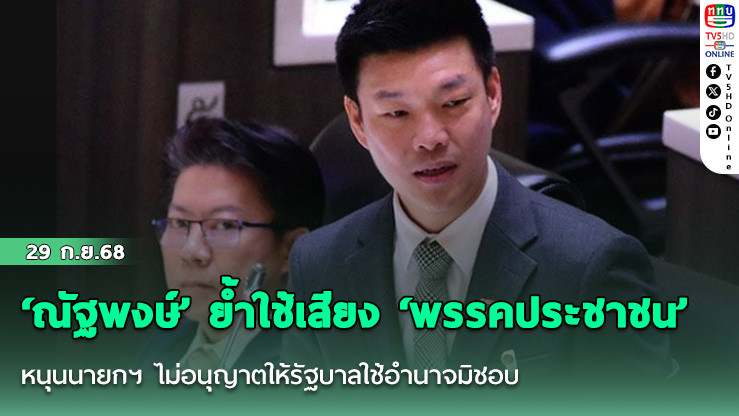 ‘ณัฐพงษ์’ ย้ําใช้เสียง ‘พรรคประชาชน’ หนุนนายกฯ ไม่อนุญาตให้รัฐบาลใช้อํานาจมิชอบ-แทรกแซงกระบวนการยุติธรรม