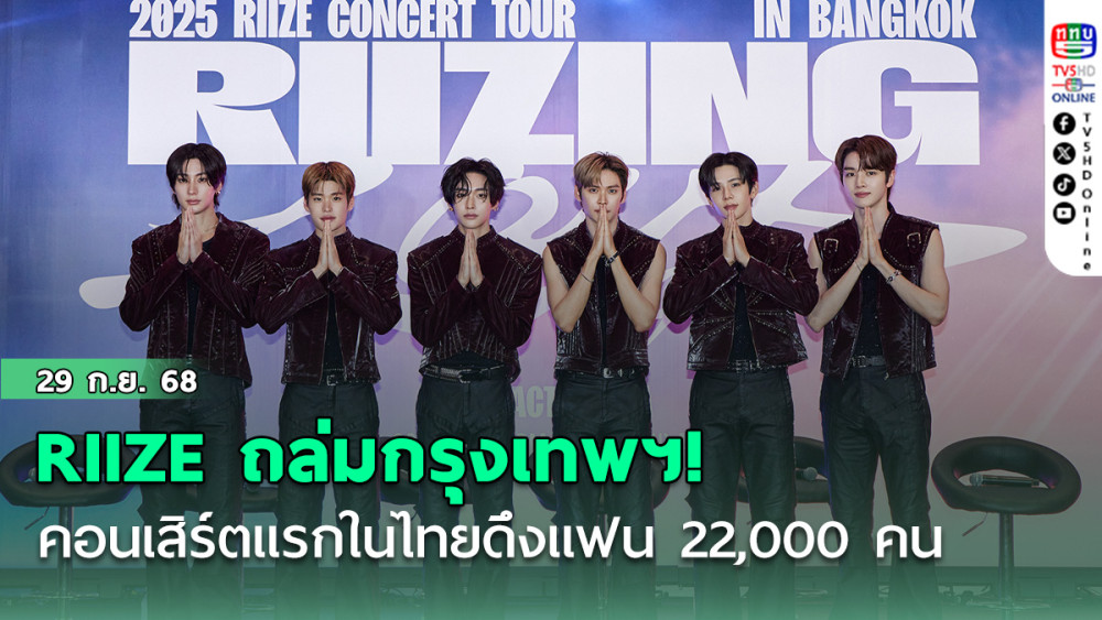 RIIZE ถล่มกรุงเทพฯ! คอนเสิร์ตแรกในไทยดึงแฟน 22,000 คน  บัตรหมดเกลี้ยงตั้งแต่พรีเซล