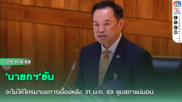 ‘นายกฯ’ยันจะไม่ให้ใครมาบงการเบื้องหลัง 31 ม.ค. 69 ยุบสภาแน่นอน