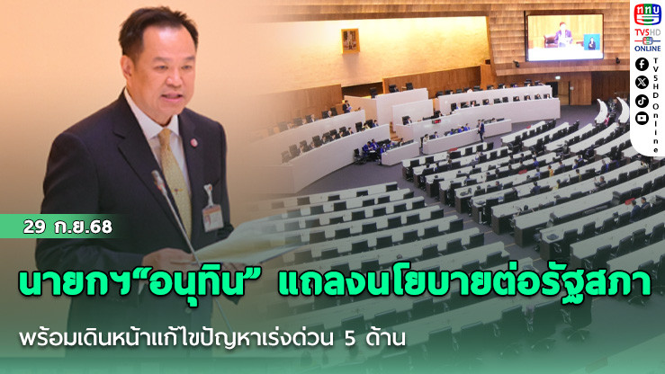 นายกฯแถลงนโยบายต่อรัฐสภาพร้อมเดินหน้าแก้ไขปัญหาเร่งด่วน 5 ด้าน