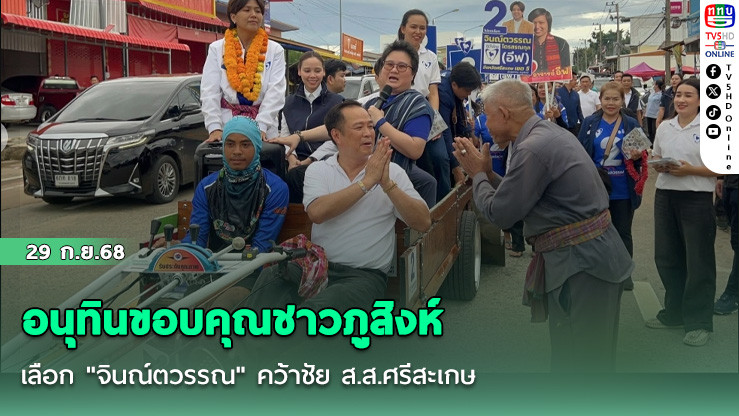 อนุทินขอบคุณชาวภูสิงห์เลือก "จินณ์ตวรรณ" คว้าชัย ส.ส.ศรีสะเกษ