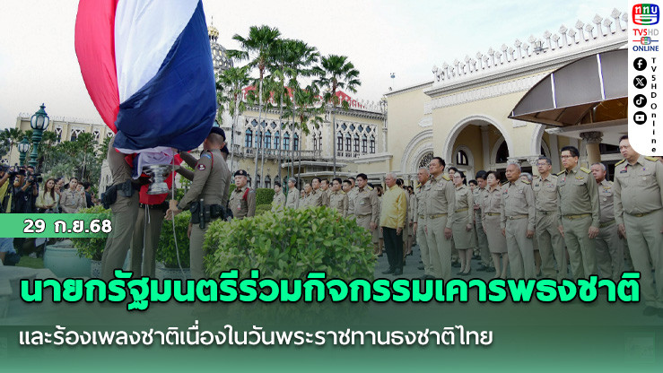 นายกฯร่วมกิจกรรมเคารพธงชาติและร้องเพลงชาติเนื่องในวันพระราชทานธงชาติไทย 28 กันยายน ประจําปี 2568