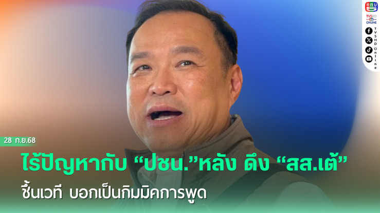 “อนุทิน” ชี้ ไร้ปัญหากับ“ปชน.”หลัง ดึง “สส.เต้” ขึ้นเวที บอกเป็นกิมมิคการพูด