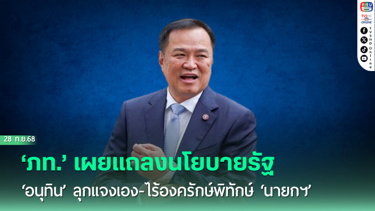 ‘ภท.’เผยแถลงนโยบายรัฐ ​‘อนุทิน’ลุกแจงเอง-ไร้องครักษ์พิทักษ์​‘นายกฯ’