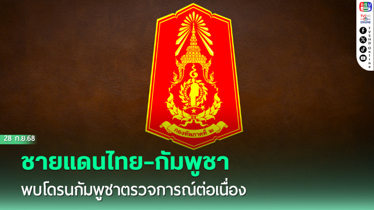 ชายแดนไทย–กัมพูชา พบโดรนกัมพูชาตรวจการณ์ต่อเนื่อง