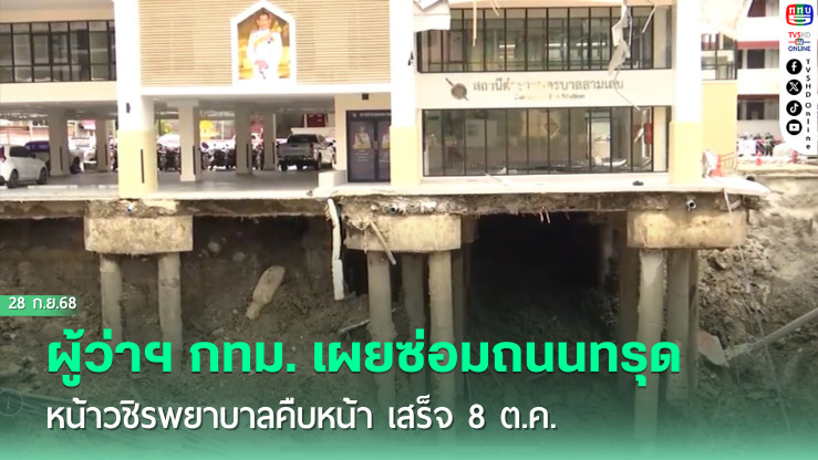 ผู้ว่าฯ กทม. เผยซ่อมถนนทรุดหน้าวชิรพยาบาลคืบหน้า เสร็จ 8 ต.ค.