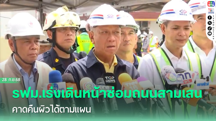 รฟม.เร่งเดินหน้าซ่อมถนนสามเสน คาดคืนผิวได้ตามแผน
