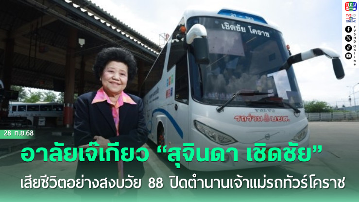อาลัยเจ๊เกียว “สุจินดา เชิดชัย”  ปิดตํานานเจ้าแม่รถทัวร์โคราช
