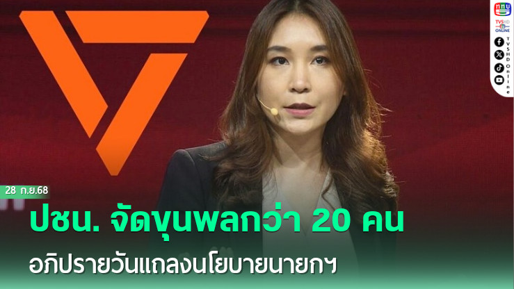 ปชน. จัดขุนพลกว่า 20 คน อภิปรายวันแถลงนโยบายนายกฯ ครอบคลุมปัญหาเฉพาะหน้า-คุณสมบัติรัฐมนตรีขออุบรายชื่อก่อน มองหน้าตารัฐมนตรีไม่ต่างจากรัฐบาลชุดก่อน