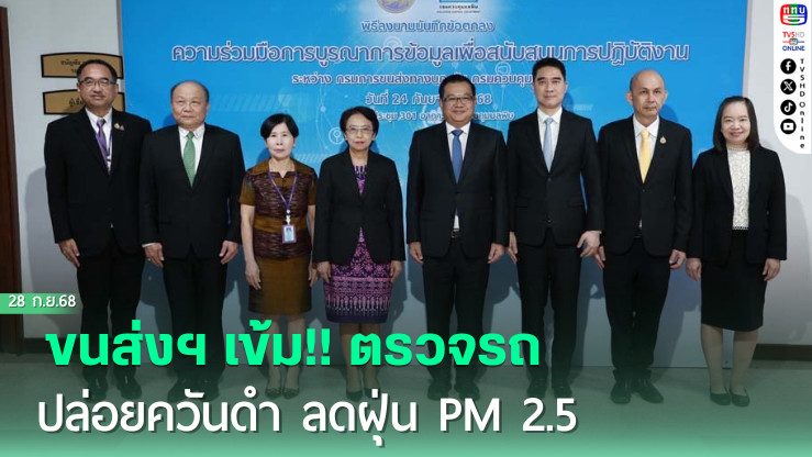 ขนส่งฯ เข้ม!! ตรวจรถปล่อยควันดํา ลดฝุ่น PM 2.5