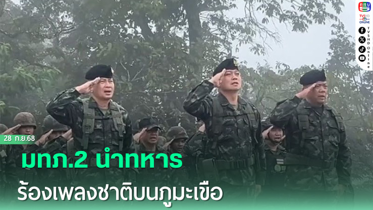 'แม่ทัพภาค2' นําทหารร้องเพลงชาติไทย บนยอดภูมะเขือ