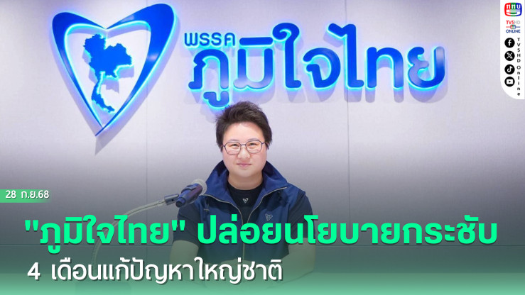 "ภูมิใจไทย" ปล่อยนโยบายกระชับ 4 เดือนแก้ปัญหาใหญ่ชาติ