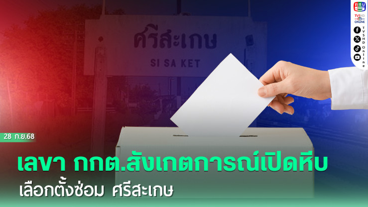 เลขา กกต.สังเกตการณ์เปิดหีบเลือกตั้งซ่อม ศรีสะเกษ