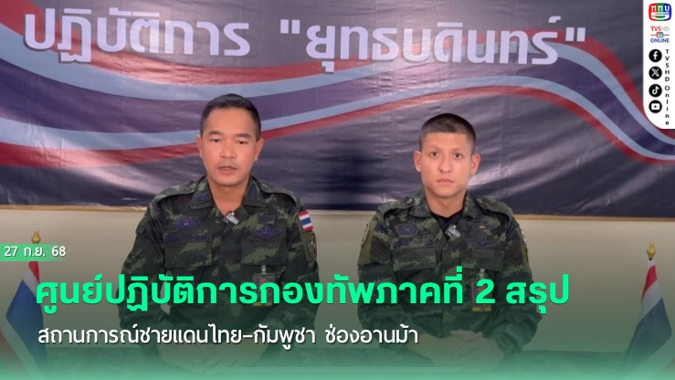 กองทัพภาคที่ 2 รายงานเหตุปะทะช่องอานม้า
