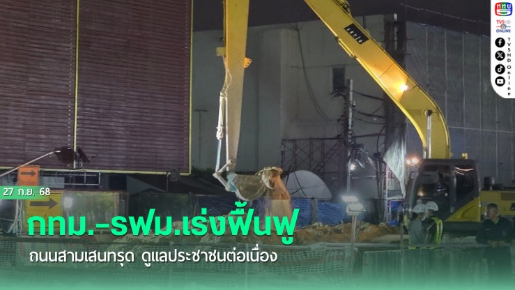 กทม.–รฟม.เร่งฟื้นฟูถนนสามเสนทรุด ดูแลประชาชนต่อเนื่อง