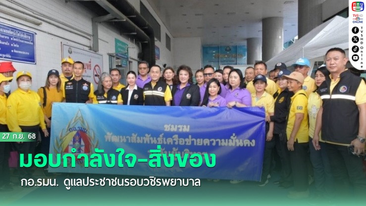 มอบกําลังใจ–สิ่งของ กอ.รมน. ดูแลประชาชนรอบวชิรพยาบาล