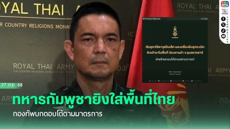 ทหารกัมพูชายิงใส่พื้นที่ไทย กองทัพบกตอบโต้ตามมาตรการ