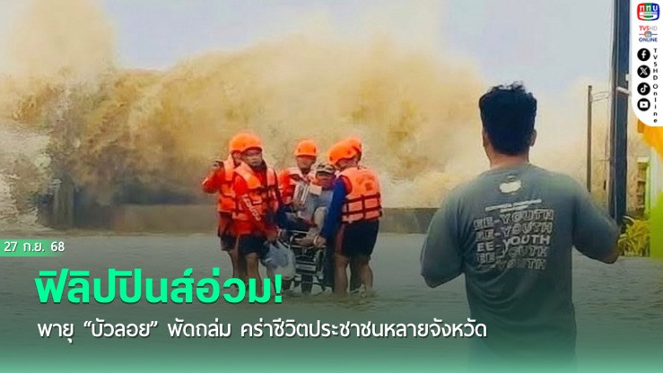 พายุ “บัวลอย” ถล่มฟิลิปปินส์ ยอดดับพุ่ง