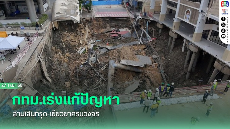 กทม.เร่งแก้ปัญหาสามเสนทรุด–เยียวยาครบวงจร