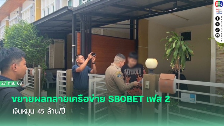 ขยายผลทลายเครือข่าย SBOBET เฟส 2 เงินหมุน 45 ล้าน/ปี