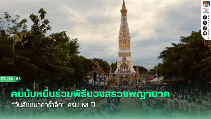 คนนับหมื่นร่วมพิธีบวงสรวงพญานาค “วันสัตตนาคารําลึก” ครบ 68 ปี