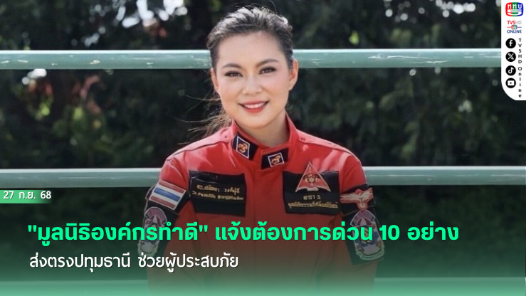 "มูลนิธิองค์กรทําดี" แจ้งต้องการด่วน 10 อย่าง  ส่งตรงปทุมธานี ช่วยผู้ประสบภัย