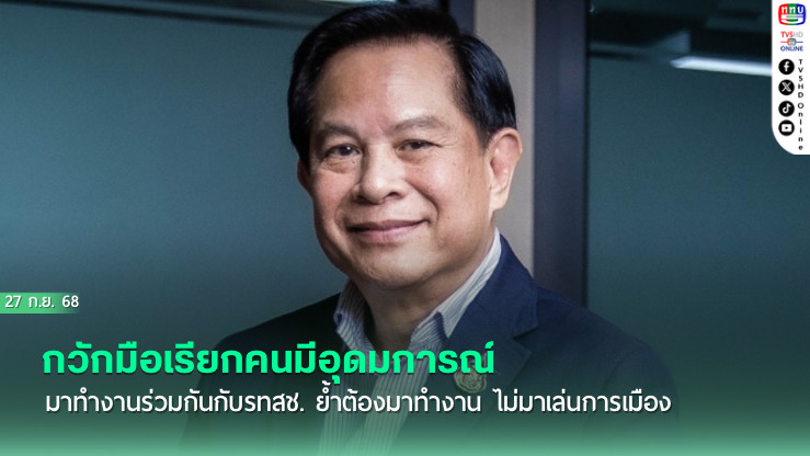 ‘พีระพันธุ์’ กวักมือเรียกคนมีอุดมการณ์ มาทํางานร่วมกันกับรทสช. ย้ําต้องมาทํางาน ไม่มาเล่นการเมือง