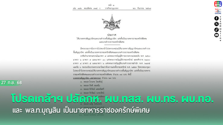 โปรดเกล้าฯ ปลัดกห. ผบ.ทสส. ผบ.ทร. ผบ.ทอ. และ พล.ท.บุญสิน เป็นนายทหารราชองครักษ์พิเศษ