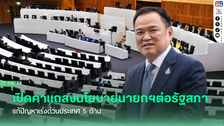 เปิดคําแถลงนโยบายนายกฯต่อรัฐสภา แก้ปัญหาเร่งด่วนประเทศ 5 ด้าน 