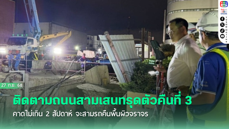 ​​​​​​​‘อนุทิน’ ติดตามถนนสามเสนทรุดตัวคืนที่ 3 คาดไม่เกิน 2 สัปดาห์ จะสามรถคืนพื้นผิวจราจรได้