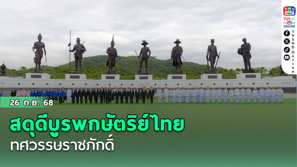 สดุดีบูรพกษัตริย์ไทย 1 ทศวรรษราชภักดิ์