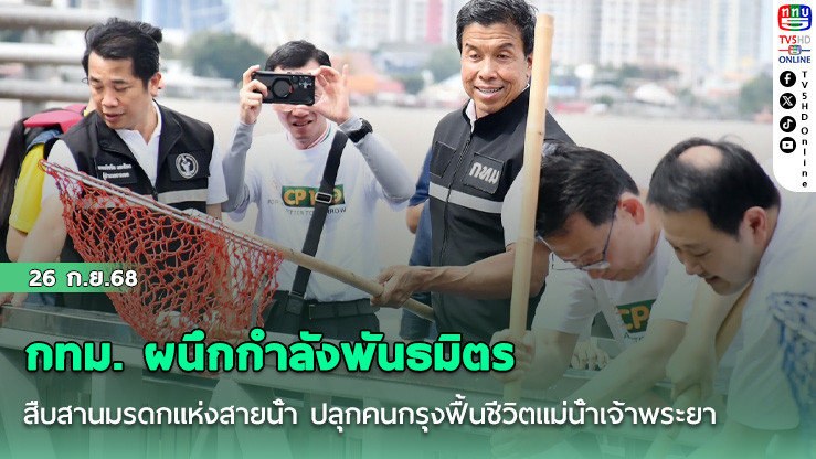 กทม. ผนึกกําลังพันธมิตร สืบสานมรดกแห่งสายน้ํา ปลุกคนกรุงฟื้นชีวิตแม่น้ําเจ้าพระยา