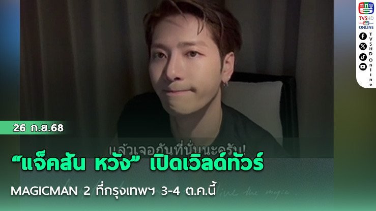 “แจ็คสัน หวัง” เปิดเวิลด์ทัวร์ MAGICMAN 2 ที่กรุงเทพฯ 3-4 ต.ค.นี้