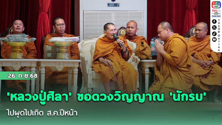 'หลวงปู่ศิลา' ขอดวงวิญญาณ 'นักรบ' ไปผุดไปเกิด ส.ค.ปีหน้า
