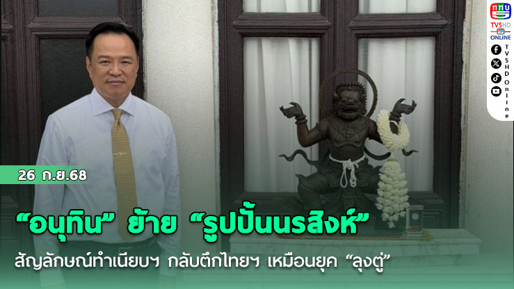 “อนุทิน” ย้าย “รูปปั้นนรสิงห์” สัญลักษณ์ทําเนียบฯ กลับตึกไทยฯ เหมือนยุค “ลุงตู่”