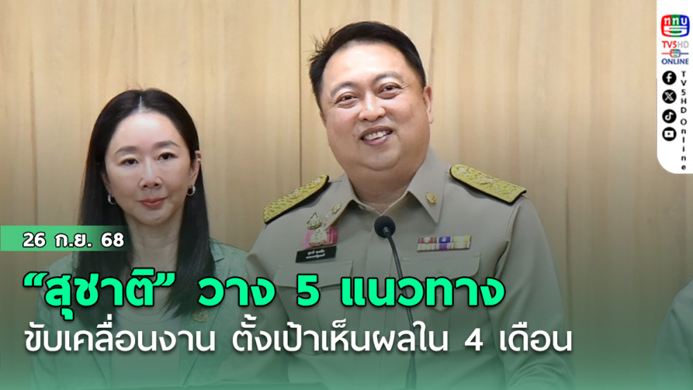 “สุชาติ ชมกลิ่น”  วาง 5 แนวทางขับเคลื่อนงานเพื่อประชาชน ตั้งเป้าเห็นผลใน 4 เดือน