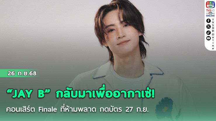 “JAY B” กลับมาเพื่ออากาเซ่! คอนเสิร์ต Finale ที่ห้ามพลาด กดบัตร 27 ก.ย.