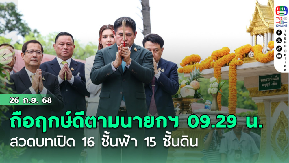 “ธรรมนัส​”​ ถือฤกษ์​ดีตามนายกฯ​ 09.29 น.​ สวดบทเปิด​ 16 ชั้นฟ้า​ 15 ชั้นดิน บอกดีใจ​ ได้คัมแบ็ค