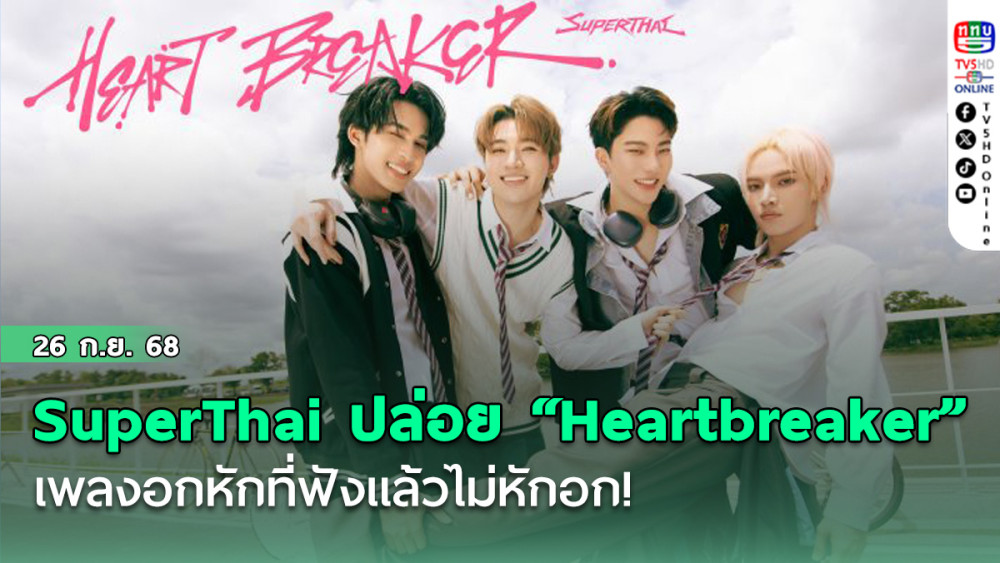 SuperThai ปล่อยซิงเกิล “Heartbreaker” เพลงอกหักที่ฟังแล้วไม่หักอก!