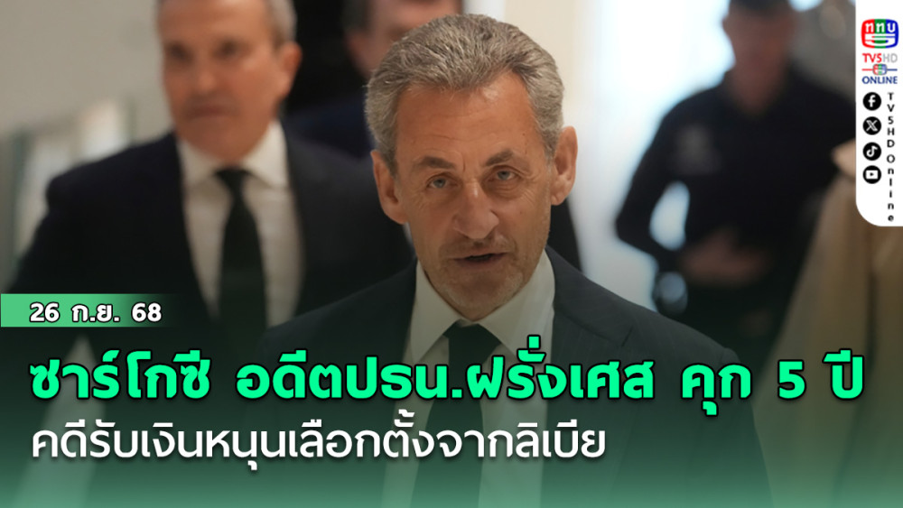 ซาร์โกซี อดีตปธน.ฝรั่งเศส เจอคุก 5 ปี คดีรับเงินหนุนเลือกตั้งจากลิเบีย