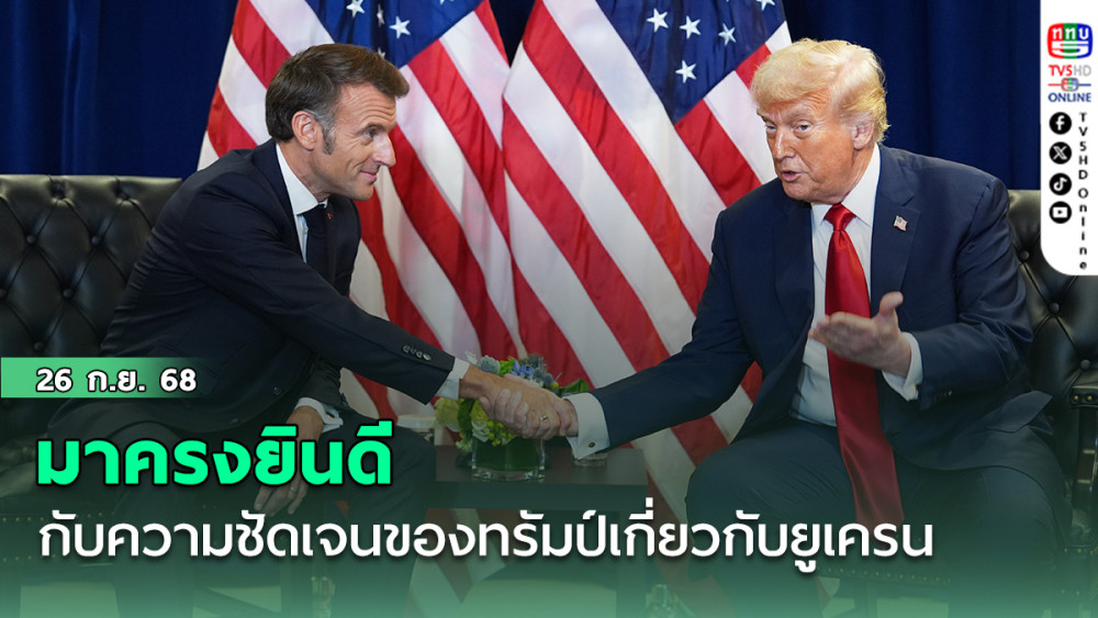 มาครงยินดีกับข้อความที่ชัดเจนมากของทรัมป์เกี่ยวกับยูเครน