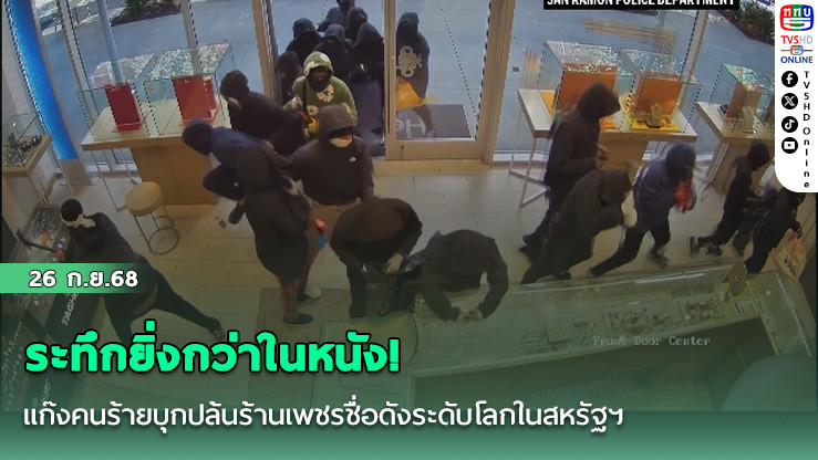 ระทึกยิ่งกว่าในหนัง! แก๊งคนร้ายบุกปล้นร้านเพชรชื่อดังระดับโลกในสหรัฐฯ