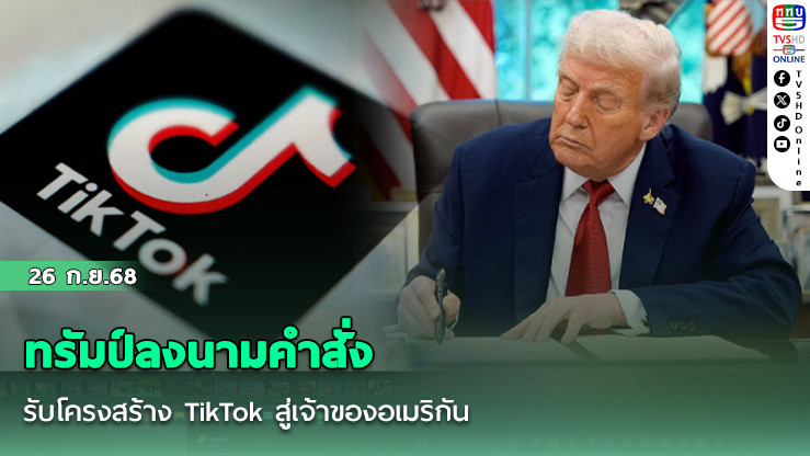 ทรัมป์ลงนามคําสั่ง ปรับโครงสร้าง TikTok สู่เจ้าของอเมริกัน
