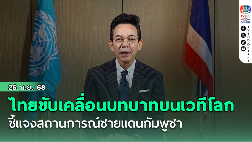 ไทยขับเคลื่อนบทบาทบนเวทีโลก–ชี้แจงสถานการณ์ชายแดนกัมพูชา