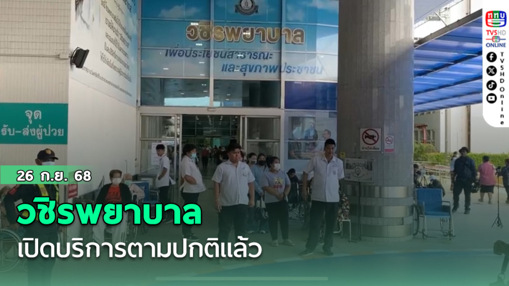 วชิรพยาบาลเปิดบริการตามปกติแล้ว